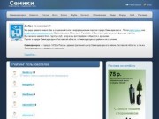 Семики | информационный портал Семикаракорска, социальная сеть Семикаракорска