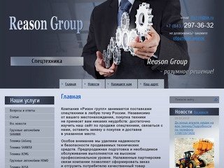 Поставка спецтехники по всей России - Reason Group г. Казань