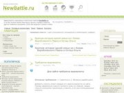 NewBattle.ru - Игровой портал, скачать игру бесплатно, игры, демо