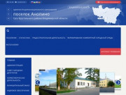 Администрация муниципального образования поселок Анопино (сельское поселение) Гусь