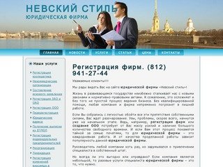 Юридические услуги Санкт-Петербург ООО ''Невский стиль''