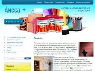 Продажа декоративные покрытия штукатурки в Москве - Компания Амеса +