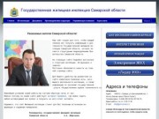 Государственная жилищная инспекция Самарской области