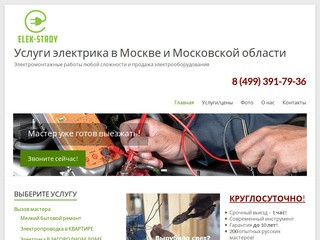 Услуги электрика в Москве - вызов электрика