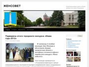 ЖЕНСОВЕТ | Координационный совет по делам женщин при главе г.Ульяновска