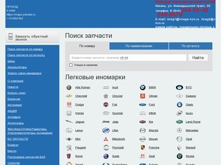 | Интернет-магазин автозапчастей для иномарок в Казани