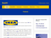 Ikea58 | Доставка товаров ИКЕА в Пензу