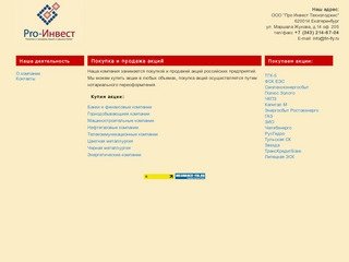 Pro Инвест - инвестиции, операции на фондовом рынке, покупка акций в Екатеринбурге
