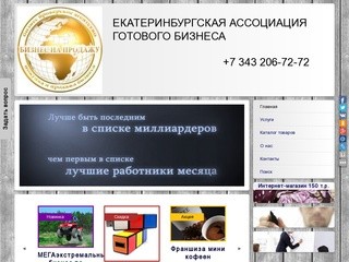 Екатеринбургская Ассоциация Готового Бизнеса