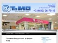 Торговое оборудование в Тольятти от фирмы «ТоМО» | Торговое оборудование в Тольятти - фирма ТоМО