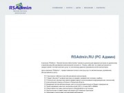 RSAdmin.RU (РС Админ) - IT-аутсорсинговая компания, компьютерная помощь