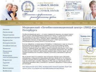 Медицинский «Лечебно-инновационный центр» (ЛИЦ) Санкт-Петербурга