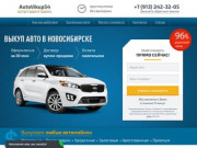 Срочный выкуп авто в Новосибирске | AutoVikup54 - быстро, дорого, надежно.