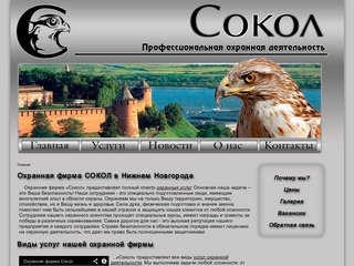 Охранная фирма СОКОЛ в Нижнем Новгороде