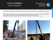 Услуги ямобура В Екатеринбурге и области! Аренда ямобура, бурение под фундаменты