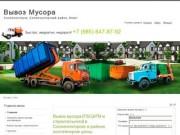 "Вывоз мусора в Солнечногорске" - строительный мусор, недорого контейнером