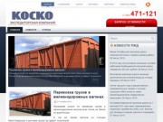 Коско, Экспедиторская компания, прием раскредитация и вывоз контейнеров в Омске