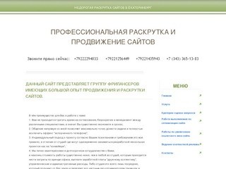 Недорогая раскрутка сайтов в Екатеринбург