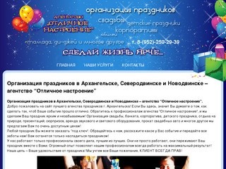 Организация праздников в Архангельске, Северодвинске и Новодвинске –