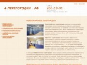 Межкомнатные офисные перегородки в Уфе - Оберон - Уфа