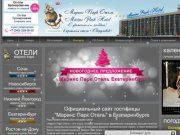 Сайт гостиницы Екатеринбурга «Маринс Парк Отель» («Свердловск») - бронирование гостиницы - цены