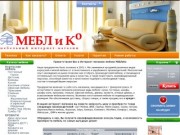 Мебель в Днепропетровске. Мебельный интернет магазин "Меблико" 