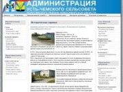 Историческая справка - Администрация Усть-Чемского сельсовета, Искитимского района, НСО