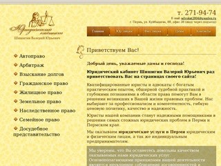 Юридичский кабинет Шишигин Валерий Юрьевич | Юридические услуги в Перми и Пермском 
Крае