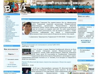 Главная | Официальный сайт Тавдинской городской организации ВОИ