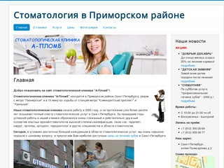 Стоматологическая клиника Приморского района Санкт-Петербурга