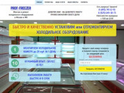 Монтаж и ремонт холодильного оборудования в Москве и МО