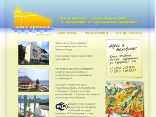 Мини-Отель в Крыму 