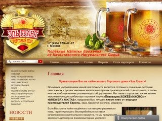 Поставки пива в кегах, пиво оптом Москва, компания Эль Грант