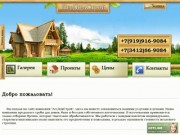 Добро пожаловать на сайт компании ЛесДомСтрой - Срубы в Ижевске