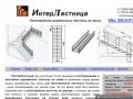 ИнтерЛестница. Деревянные лестницы в Челябинске на заказ.