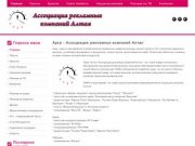 Арка - Ассоциация рекламных компаний Алтая