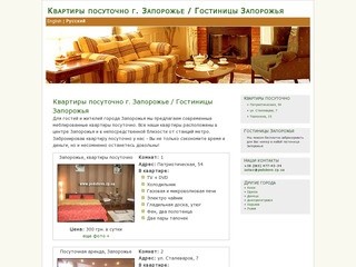 Квартиры посуточно г. Запорожье, квартиры посуточно в Запорожье
