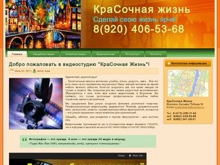 Видеостудия КраСочная Жизнь - видео и фото на свадьбу. Свадебное видео и фото