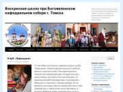 Воскресная школа при Богоявленском кафедральном соборе г. Томска 