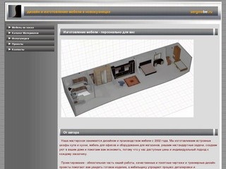 Www.sergmebel.ru - дизайн и производство мебели в новокузнецке по индивидуальным заказам