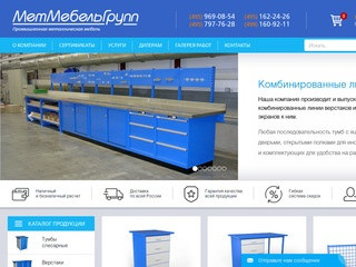 Компания МетМебельГрупп работает с 2007 года и специализируется на производстве металлической мебели (Россия, Московская область, Москва)