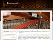 Настройка фортепиано в Донецке. Бесплатный выезд мастера. Настройка пианино в Донецке