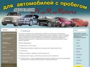 Автосалон N.M.Motors