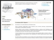 ООО «Паритет» - Проектирование инженерных систем всех видов в Волгограде и области