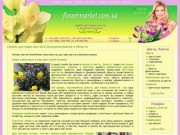 Доставка цветов от FlowerMarket - Заказ цветов и букетов круглосуточно