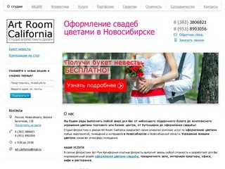 Оформление свадеб цветами в Новосибирске | Студия флористики и декора Art Room California