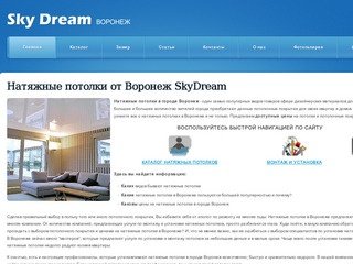 Натяжные потолки от Воронеж SkyDream