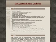 ПРОДВИЖЕНИЕ САЙТОВ.