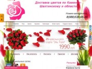 Доставка цветов Каменск-Шахтинский