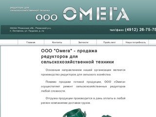ООО "Омега" - продажа редукторов для сельскохозяйственной техники 
